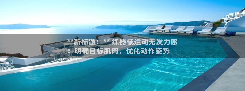 尊龙凯时为什么输了钱
