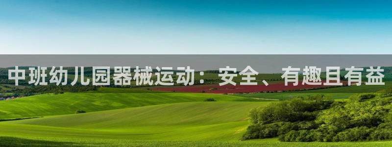 尊龙凯时人生就是搏 品牌专区：中班幼儿园器械运动：安全、有趣
