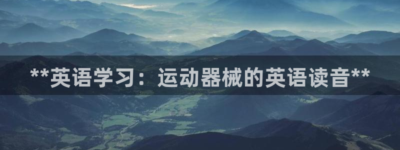 尊龙eight is enough：**英语学习：运