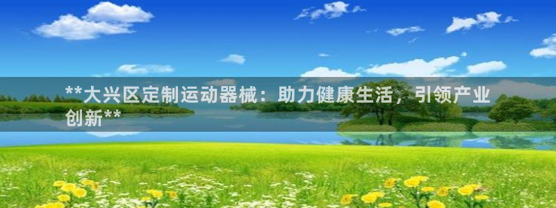 凯时国际app首页登录入口：**大兴区定制运动器械：