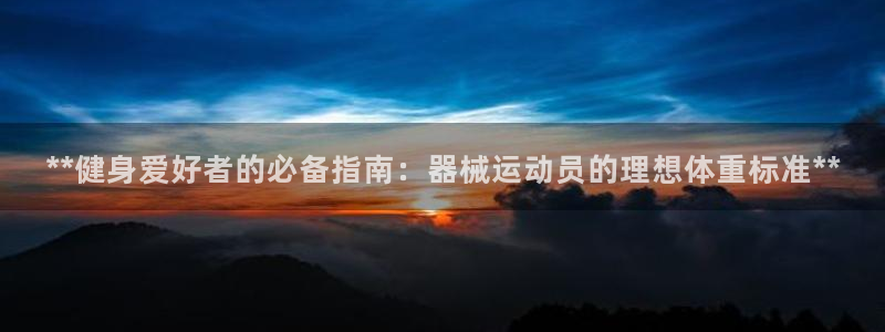 凯时网上官方网站：**健身爱好者的必备指南：器械运动