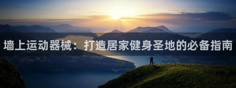 尊龙人生就是博一下下：墙上运动器械：打造居家健身圣地