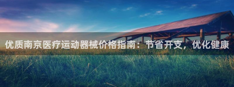 尊龙凯时平台不给出款怎么办：优质南京医疗运动器械价格