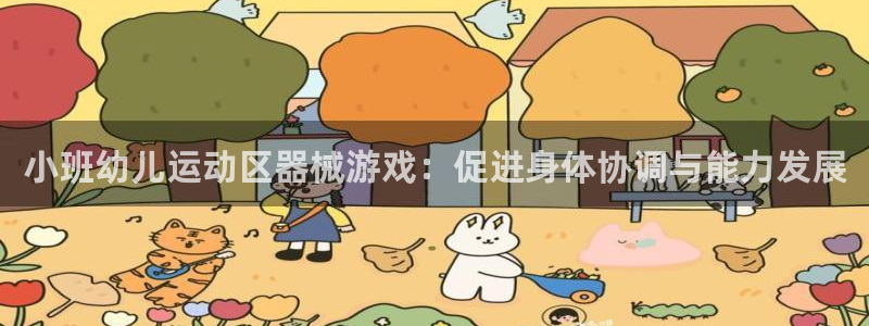 尊龙手机客户端app：小班幼儿运动区器械游戏：促进身