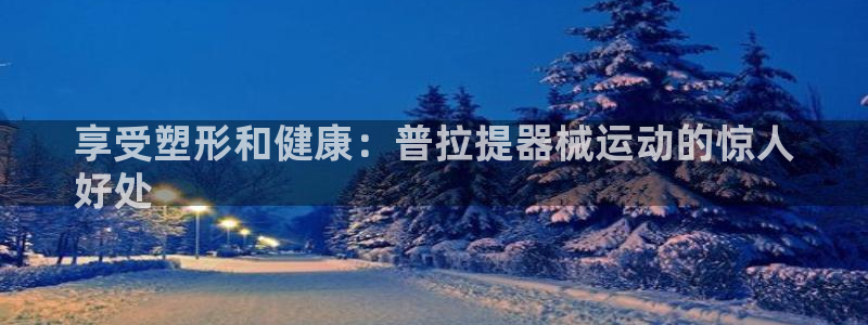 尊龙eight is enough：享受塑形和健康：
