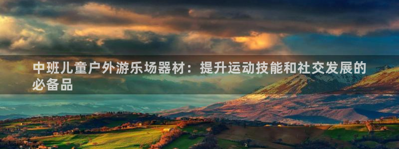 尊龙官方APP下载：中班儿童户外游乐场器材：提升运动技能和社