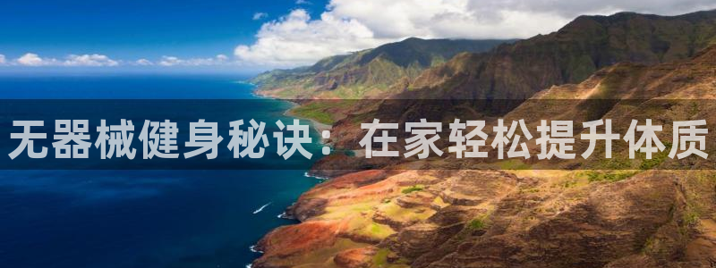 尊龙凯时能做退米么：无器械健身秘诀：在家轻松提升体质