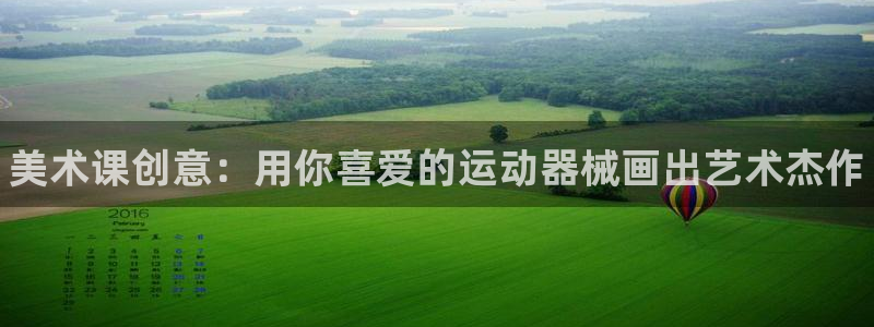 尊龙凯时网娱乐最新版下载：美术课创意：用你喜爱的运动器械画出