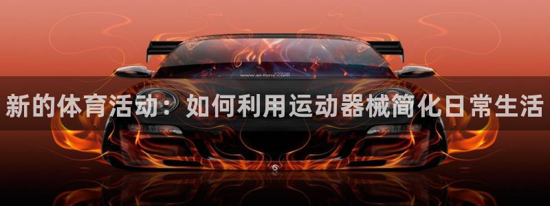 尊龙官方网站最新版V9.3.06介绍：新的体育活动：