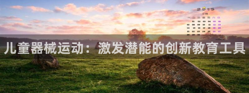 尊龙新版登录网址下载：儿童器械运动：激发潜能的创新教