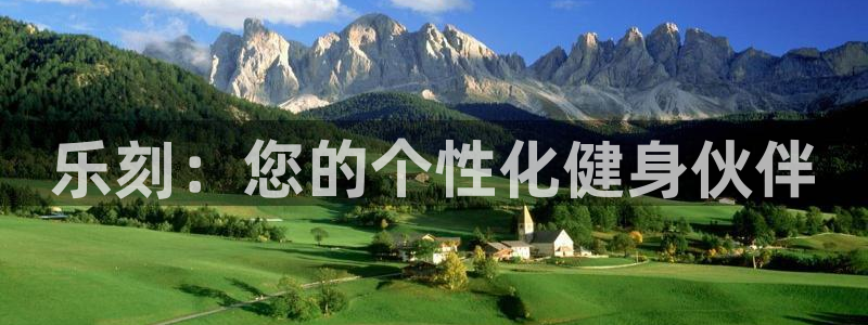 尊龙凯时官方网站下载：乐刻：您的个性化健身伙伴