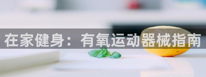 尊龙t500和t300区别：在家健身：有氧运动器械指南